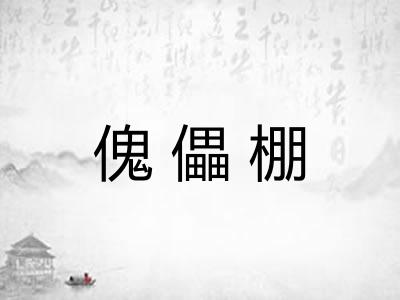 傀儡棚