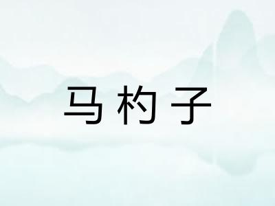 马杓子