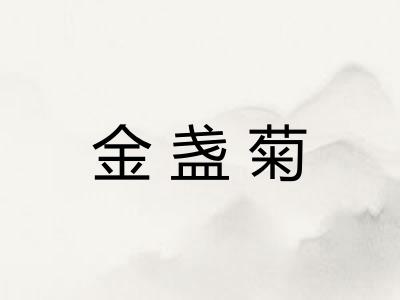 金盏菊