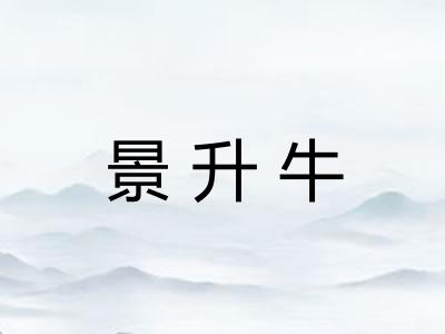 景升牛