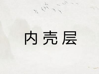 内壳层