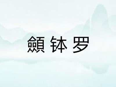 顩钵罗
