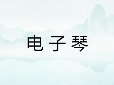 电子琴