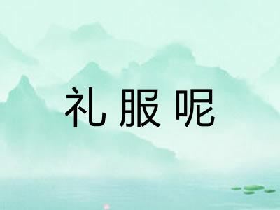 礼服呢