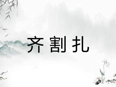 齐割扎