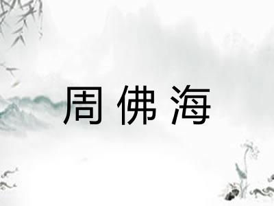 周佛海