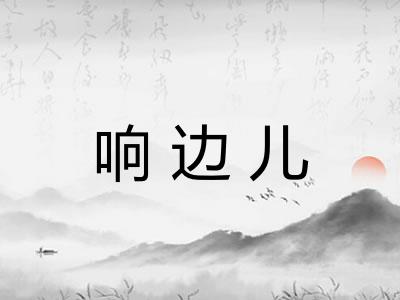 响边儿
