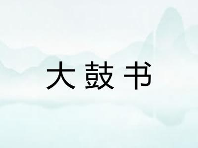 大鼓书 大鼓书