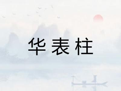 华表柱