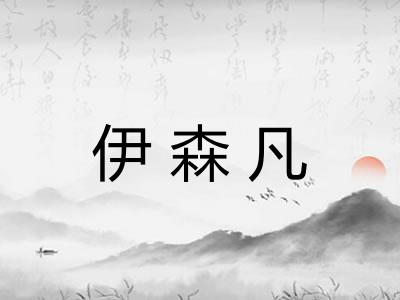 伊森凡