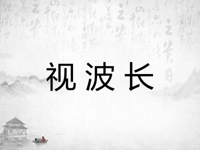 视波长