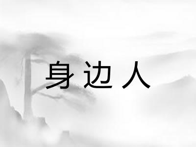 身边人