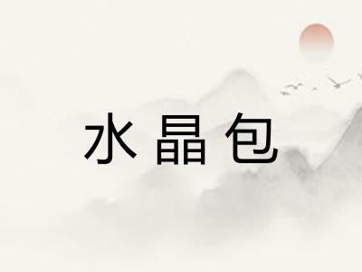 水晶包