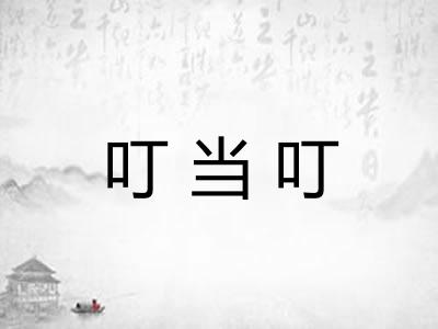 叮当叮