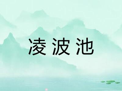 凌波池