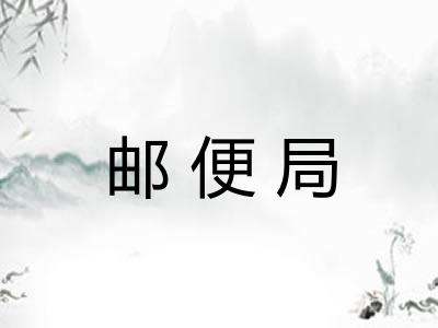 邮便局