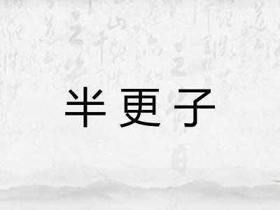 半更子 半更子