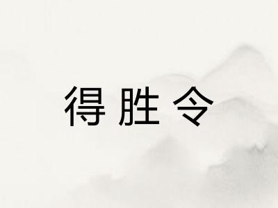 得胜令