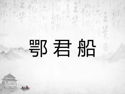 鄂君船