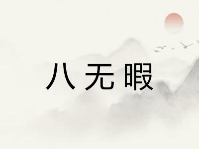 八无暇