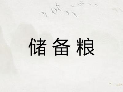 储备粮