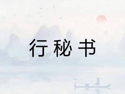 行秘书