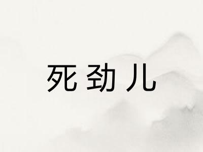 死劲儿