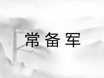 常备军