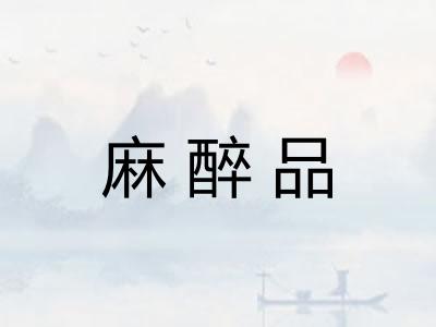 麻醉品
