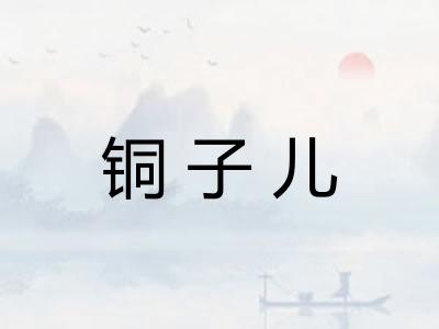 铜子儿