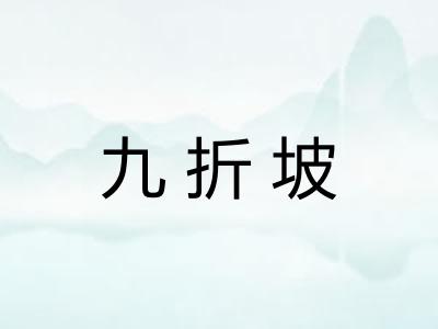 九折坡
