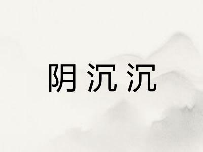 阴沉沉