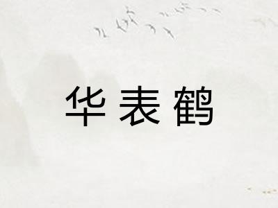 华表鹤