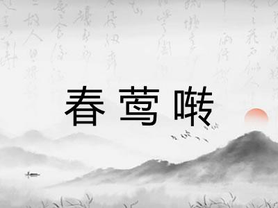 春莺啭