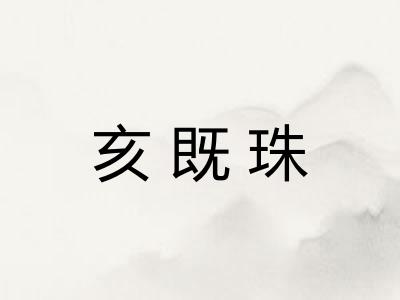 亥既珠