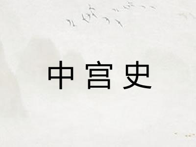 中宫史