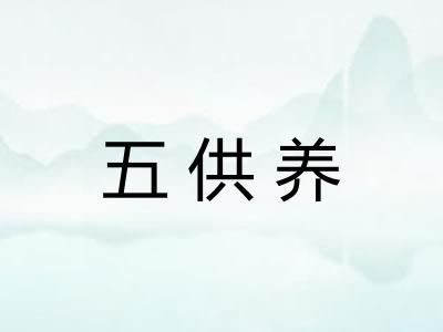 五供养