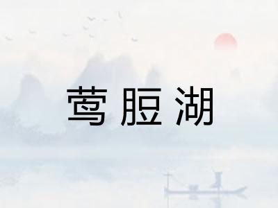 莺脰湖
