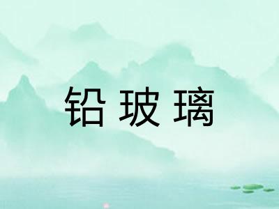 铅玻璃