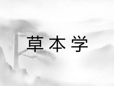 草本学