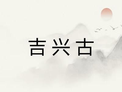 吉兴古 吉兴古
