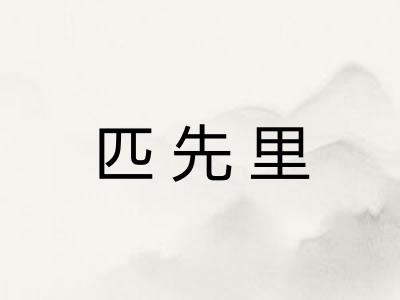 匹先里