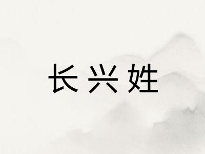 长兴姓