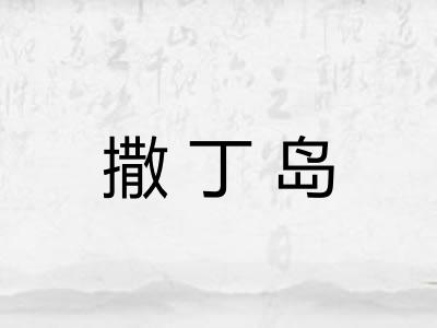 撒丁岛
