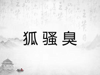 狐骚臭