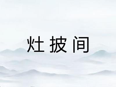 灶披间