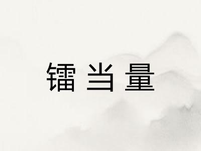 镭当量