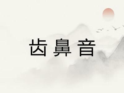 齿鼻音