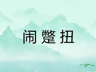 闹蹩扭
