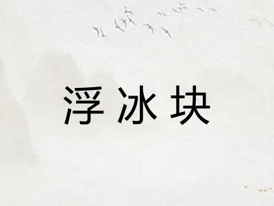 浮冰块